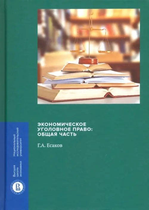 Монографии ВШЭ. Юридические науки Экономическое уголовное право. Общая часть