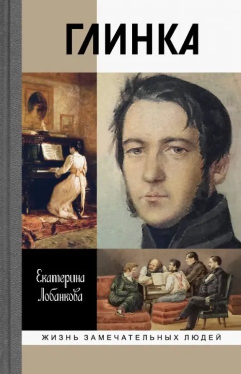 Жизнь замечательных людей Глинка. Жизнь в эпохе. Эпоха в жизни