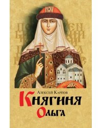 Княгиня Ольга