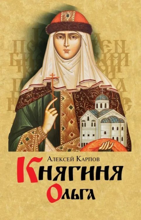 Княгиня Ольга
