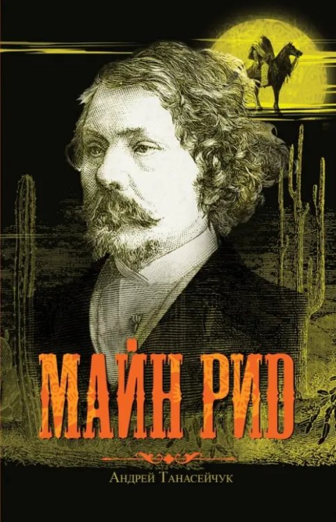 Малотиражные издания Майн Рид. Жил отважный капитан