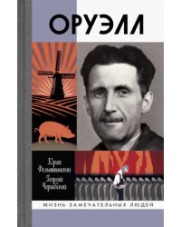 Оруэлл 