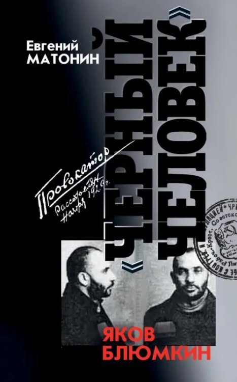 Яков Блюмкин. &quot;Черный человек&quot;