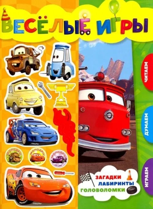 Развивающая книжка Тачки. Веселые игры. Развивающая книга