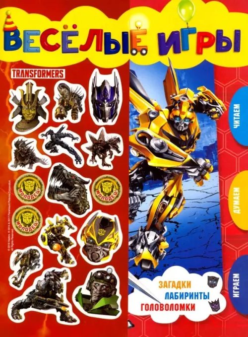 Развивающая книжка Трансформеры. Веселые игры. Развивающая книга