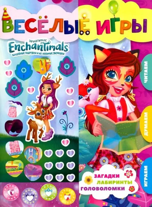 Развивающая книжка Энчантималс. Веселые игры. Развивающая книга