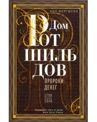 Дом Ротшильдов. Пророки денег. 1798-1848