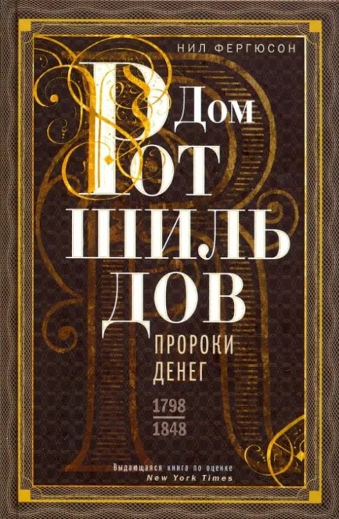 Всемирная история Дом Ротшильдов. Пророки денег. 1798-1848