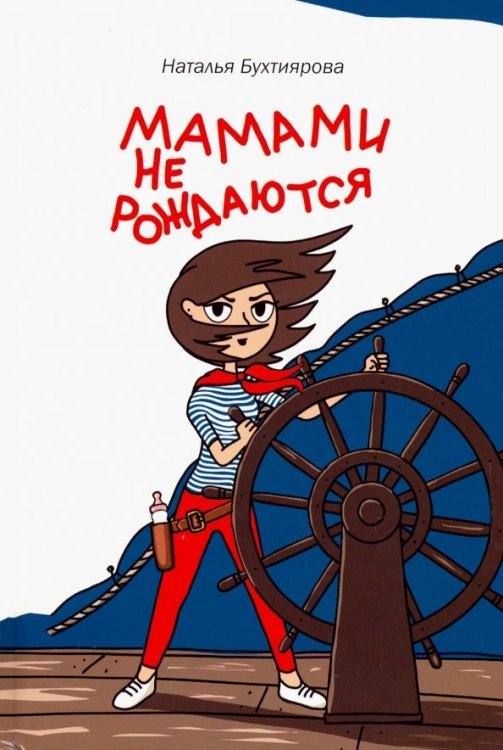 Мамами не рождаются Мамами не рождаются