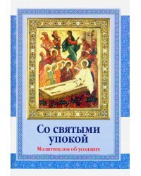 Со святыми упокой. Молитвослов об усопших