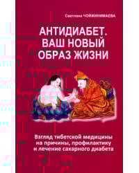 Антидиабет. Ваш новый образ жизни