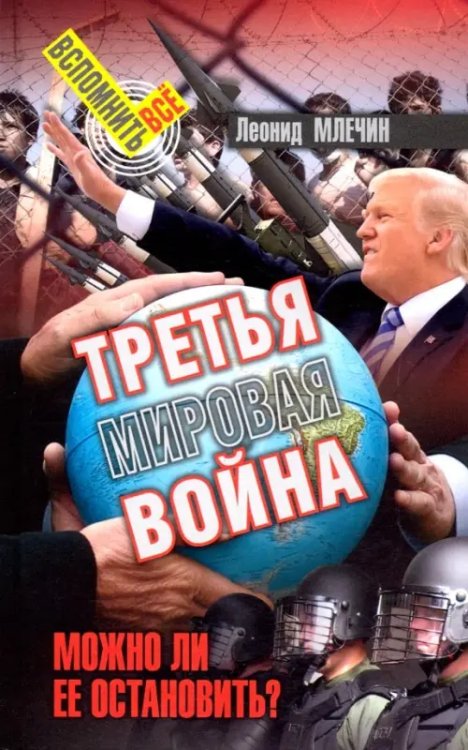 Вспомнить всё Третья мировая война. Можно ли ее остановить?
