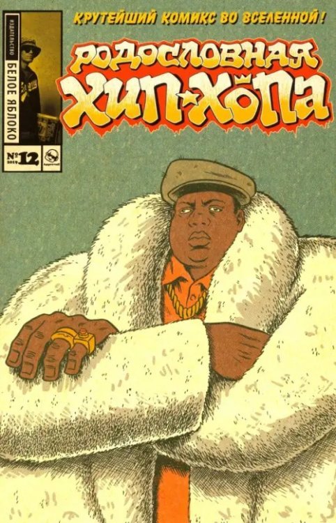 Родословная хип-хопа Родословная хип-хопа. Выпуск 12 (альтернативная обложка)