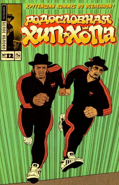 Родословная хип-хопа Родословная хип-хопа. Выпуск 12