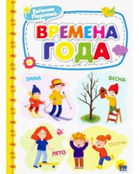 Времена года