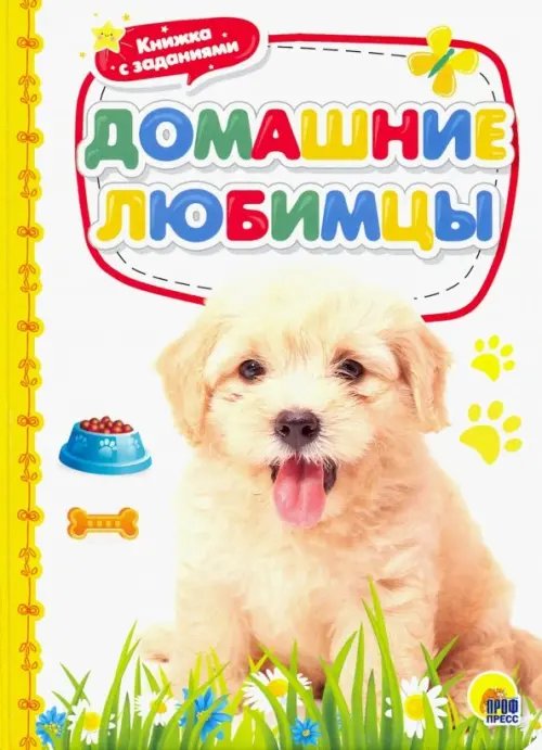 Книжки на картоне. 4 разворота. Бумвинил Домашние любимцы
