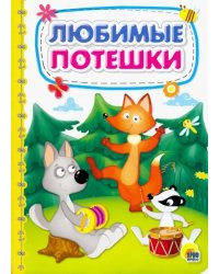 Любимые потешки