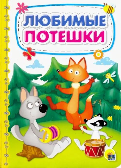 Книжки на картоне. 4 разворота. Бумвинил Любимые потешки