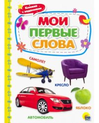 Мои первые слова