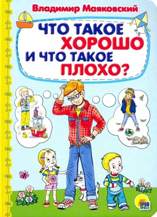 Что такое хорошо и что такое плохо