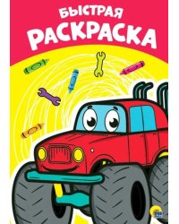Раскраска А4. Быстрая