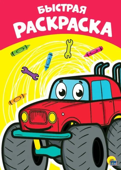 Раскраска А4. Быстрая