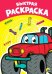 Раскраска А4. Быстрая