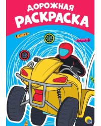 Раскраска А4. Дорожная