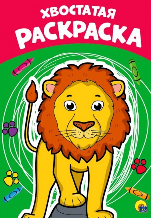 Раскраска А4. Хвостатая
