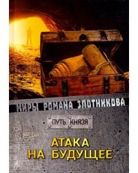 Атака на будущее. Путь князя