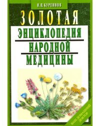 Золотая энциклопедия народной медицины