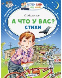 А что у вас?