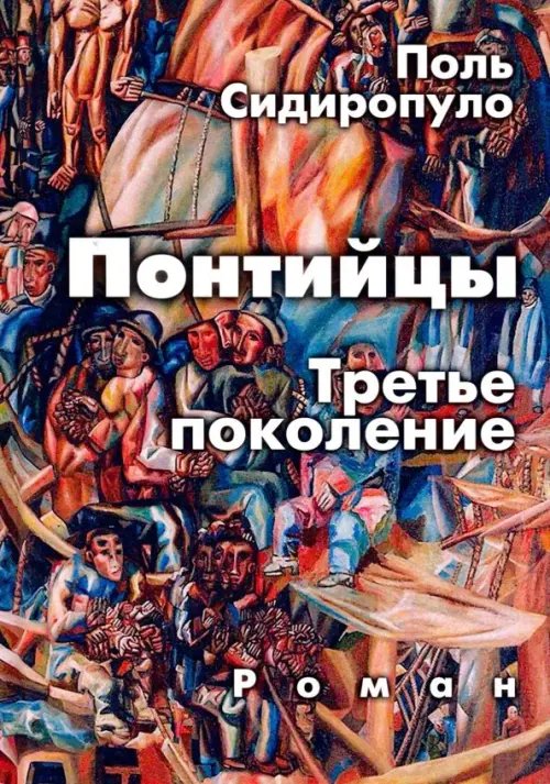 Понтийцы. Третье поколение