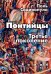 Понтийцы. Третье поколение