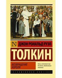 Властелин колец. Возвращение короля