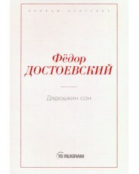 Дядюшкин сон