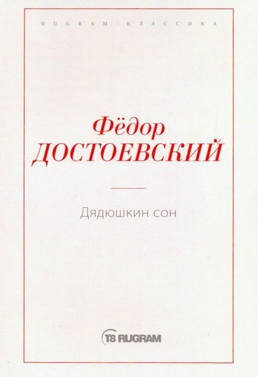 Дядюшкин сон