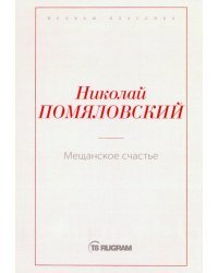 Мещанское счастье