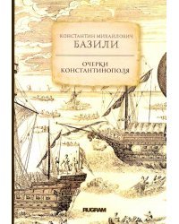Очерки Константинополя