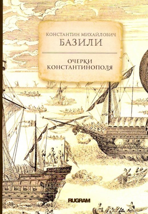 Обложка книги «Очерки Константинополя» — Базили Константин Михайлович, ISBN 9785517004499