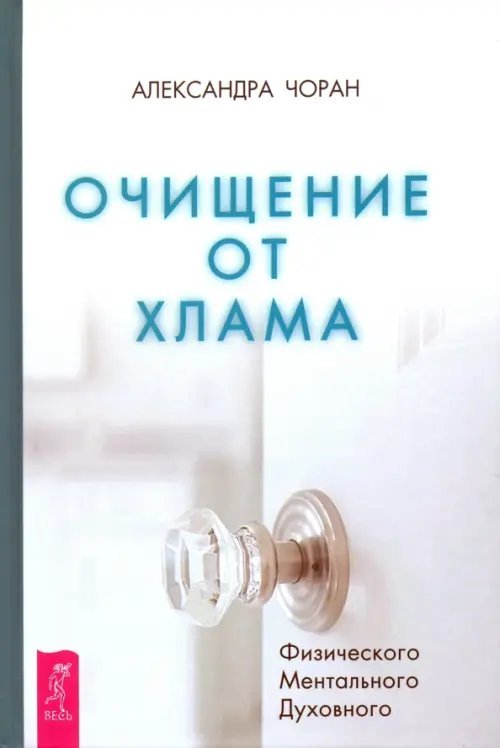 Очищение от хлама. Физического. Ментального. Духовного Очищение от хлама. Физического. Ментального. Духовного