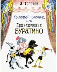 Золотой ключик, или Приключения Буратино