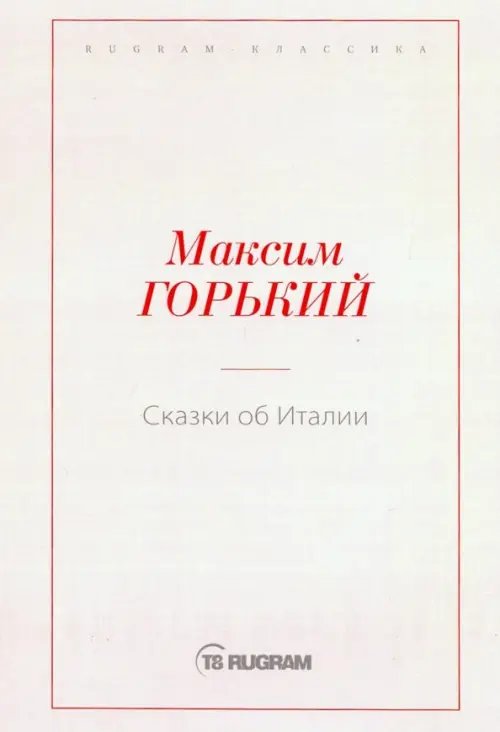 Rugram-классика Сказки об Италии