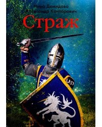 Страж
