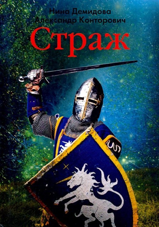 Страж