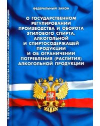 ФЗ "О государственном регулировании производства и оборота этилового спирта..."