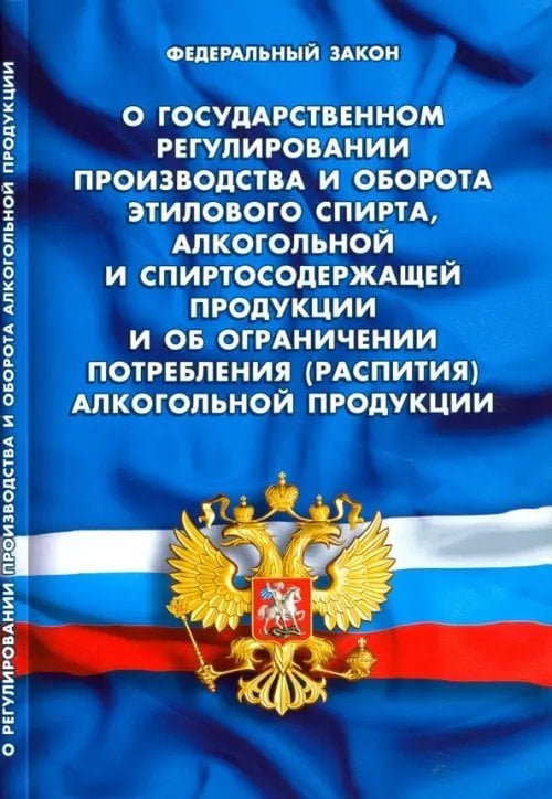 ФЗ "О государственном регулировании производства и оборота этилового спирта..."