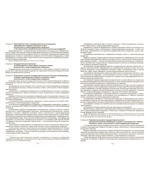 ФЗ "О государственном регулировании производства и оборота этилового спирта..."