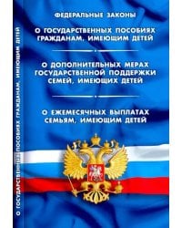 ФЗ "О государственных пособиях гражданам, имеющим детей"