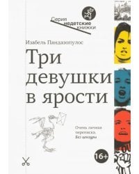 Три девушки в ярости